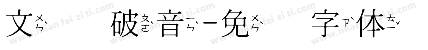 文鼎 破音字体转换